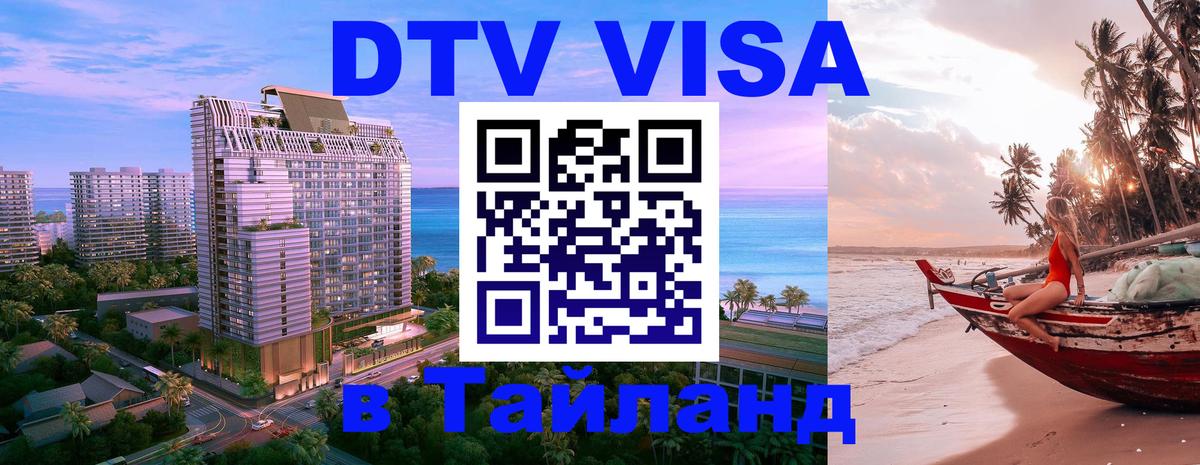 Цены на DTV визу в Таиланд — пакеты услуг, достаточно даже паспорта - 04.12.2025 