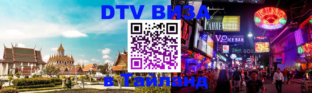 Как сделать DTV визу в Тайланд 