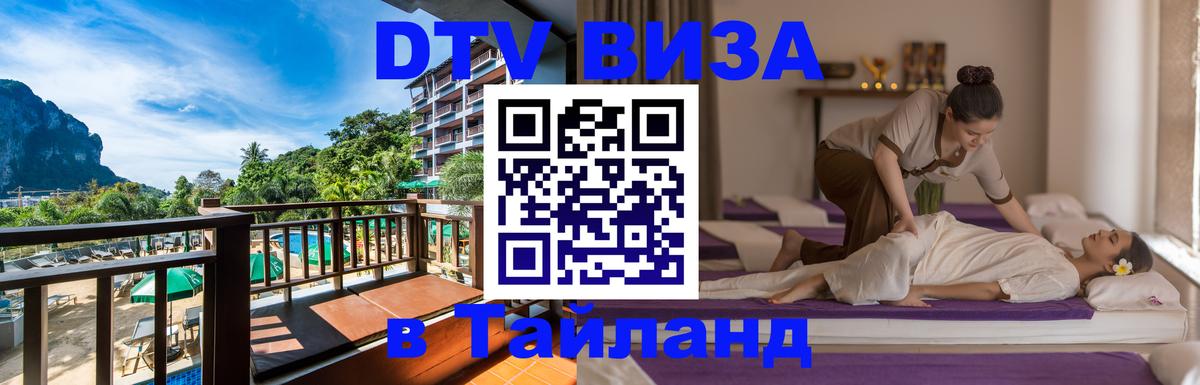 DTV Visa Thailand — прайс и условия, виза без дополнительных документов - DTV Visa Thailand — прайс и условия, виза без дополнительных документов -