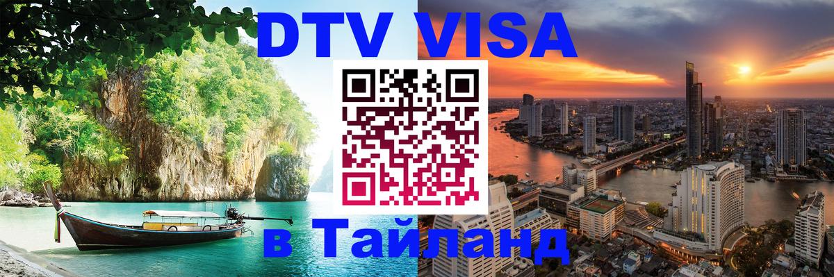 ДТВ VISA Тайланд для фрилансеров Иркутск 